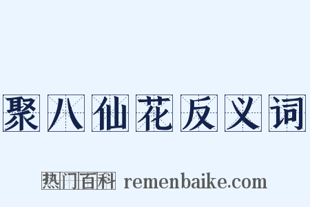 聚八仙花反义词是什么意思的图片